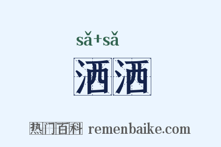 洒洒是什么意思的图片